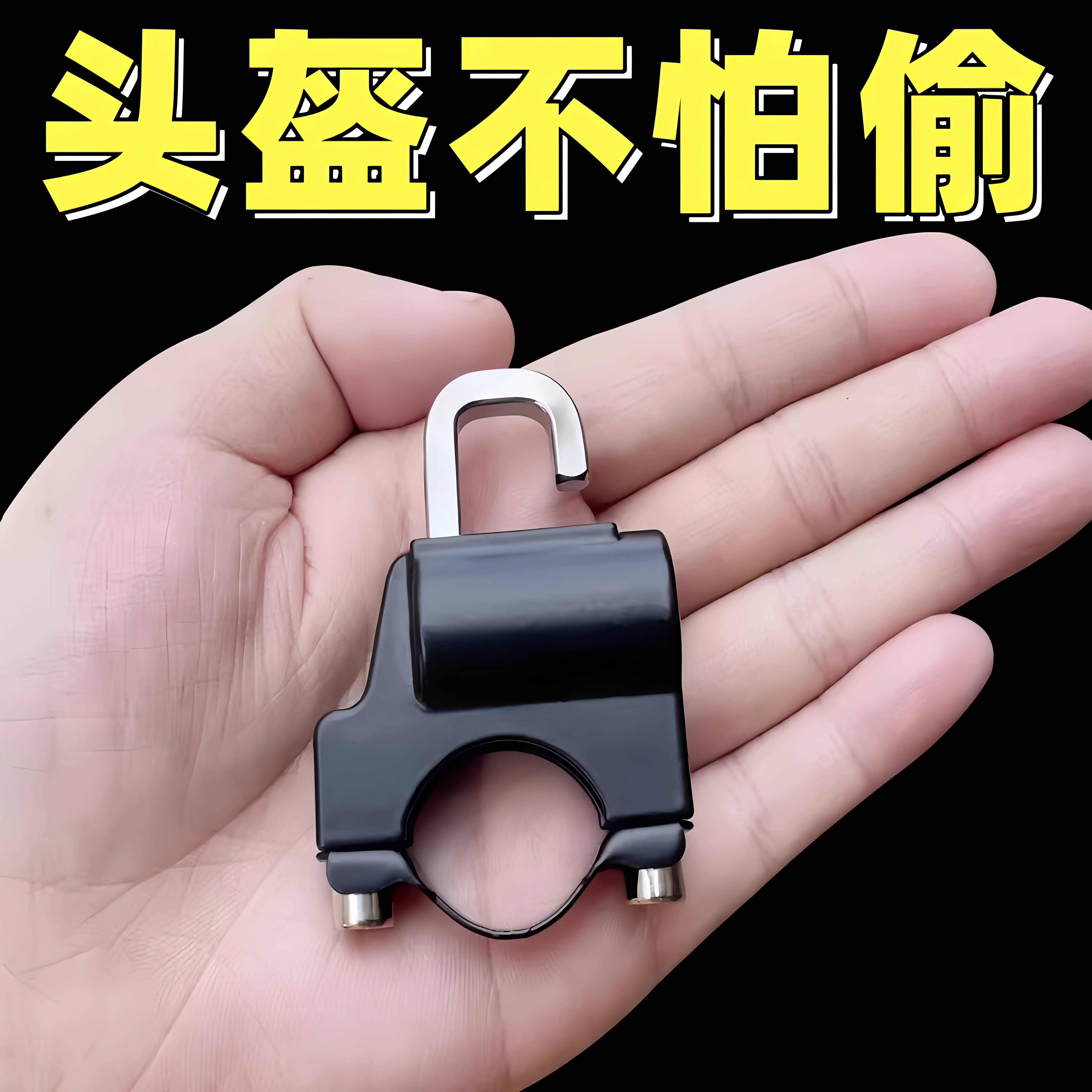 电动摩托车头盔防盗专用锁