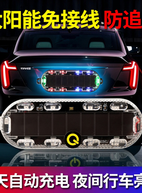 汽车摩托电动车防追尾太阳能爆闪警示灯免接线示宽led夜间后尾灯