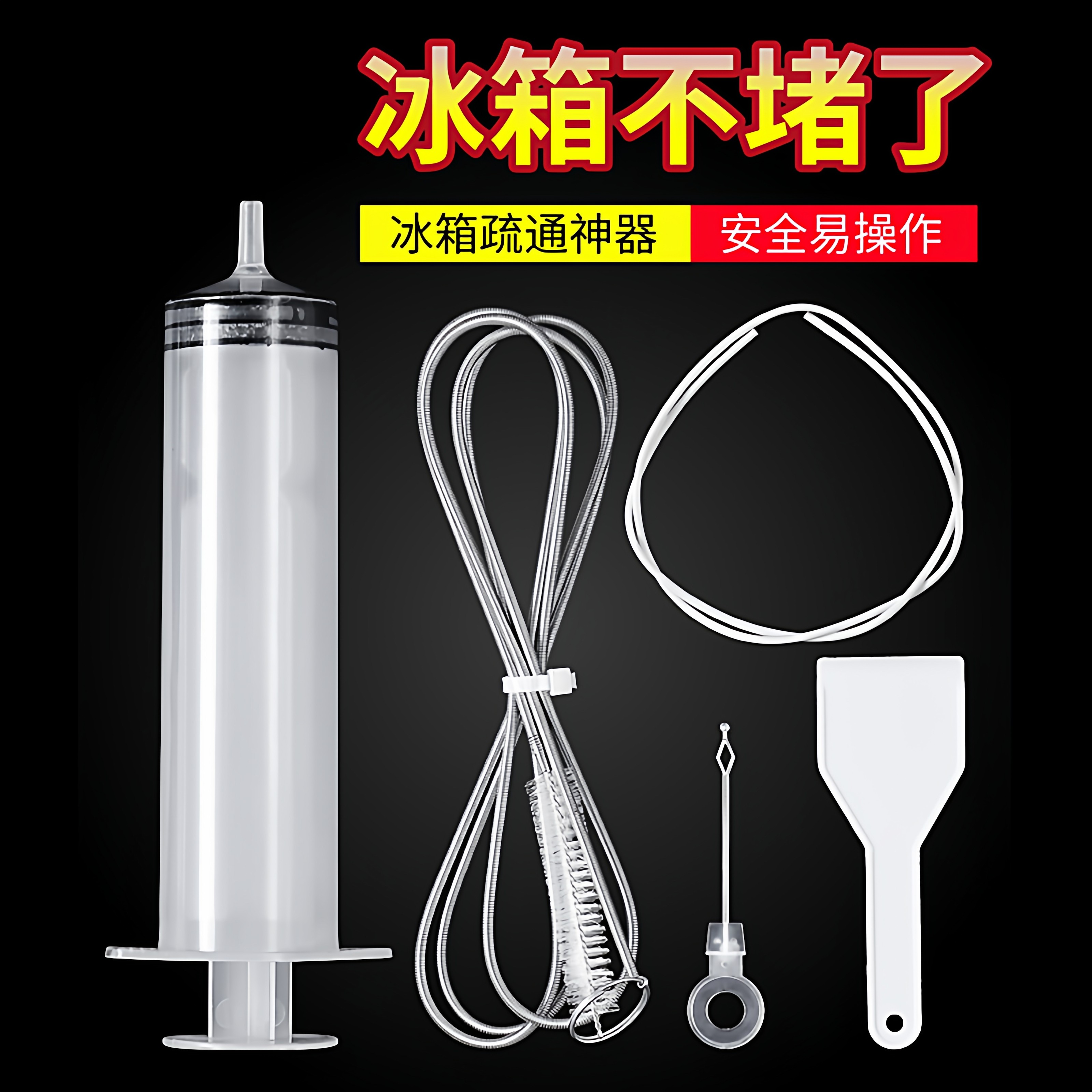 冰箱疏通器五件套排水孔除结冰工具出水口管道清洗专用神器家用