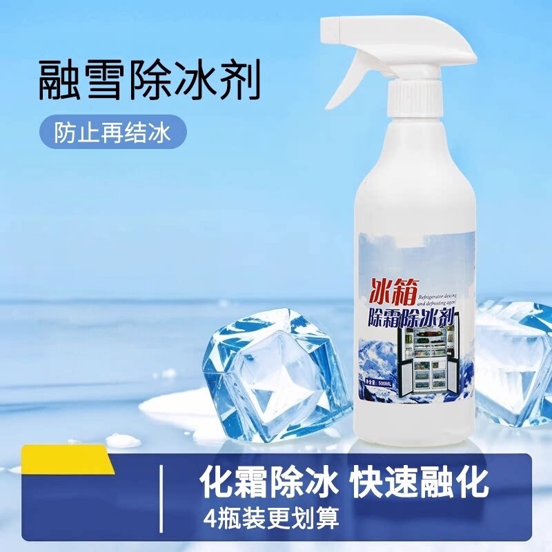 冰箱除冰工具除霜剂解冻器清理剂防结冰去冰化雪融雪除霜家用冰柜