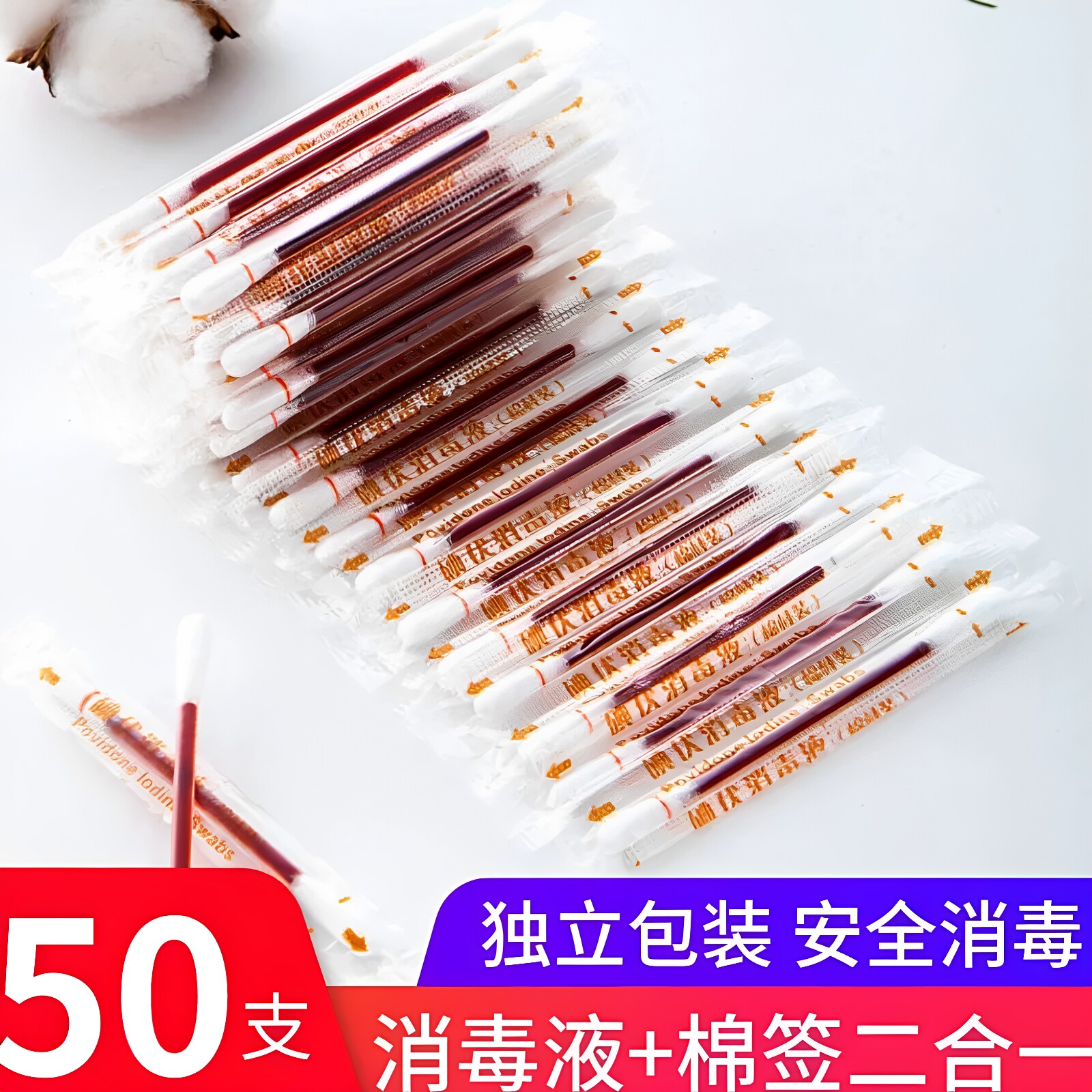 碘伏酒精棉签便携一次性消毒