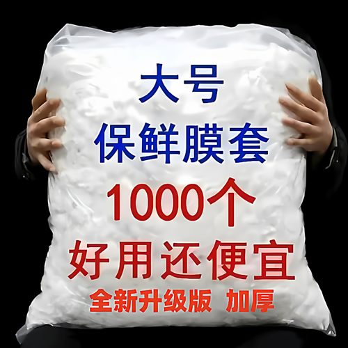 一次性保鲜膜套家用厨房冰箱剩菜