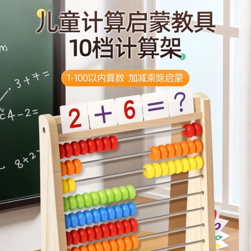 计算架横式蒙氏数学加减法