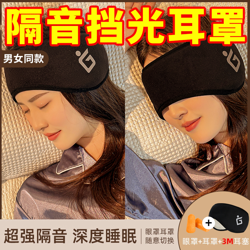 耳罩隔音睡觉眼罩一体专用头戴式可调节耳塞宿舍防吵防噪睡眠耳套