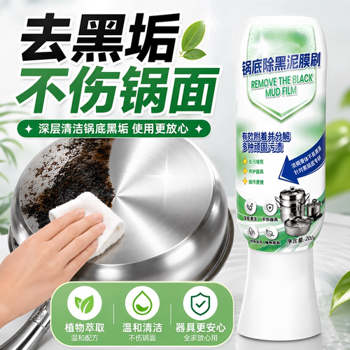 家用锅底黑垢去除清洁泥膜