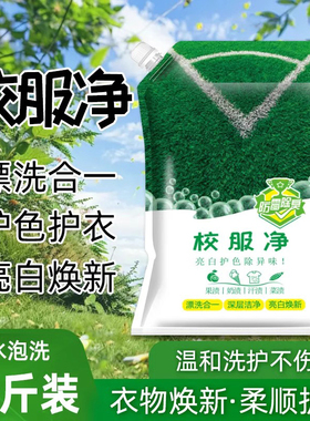 校服净学生衣物清洁剂白色衣物洗衣粉去油渍发黄污渍清新亮白彩漂