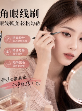 折角眼线刷眼影刷精细遮瑕刷