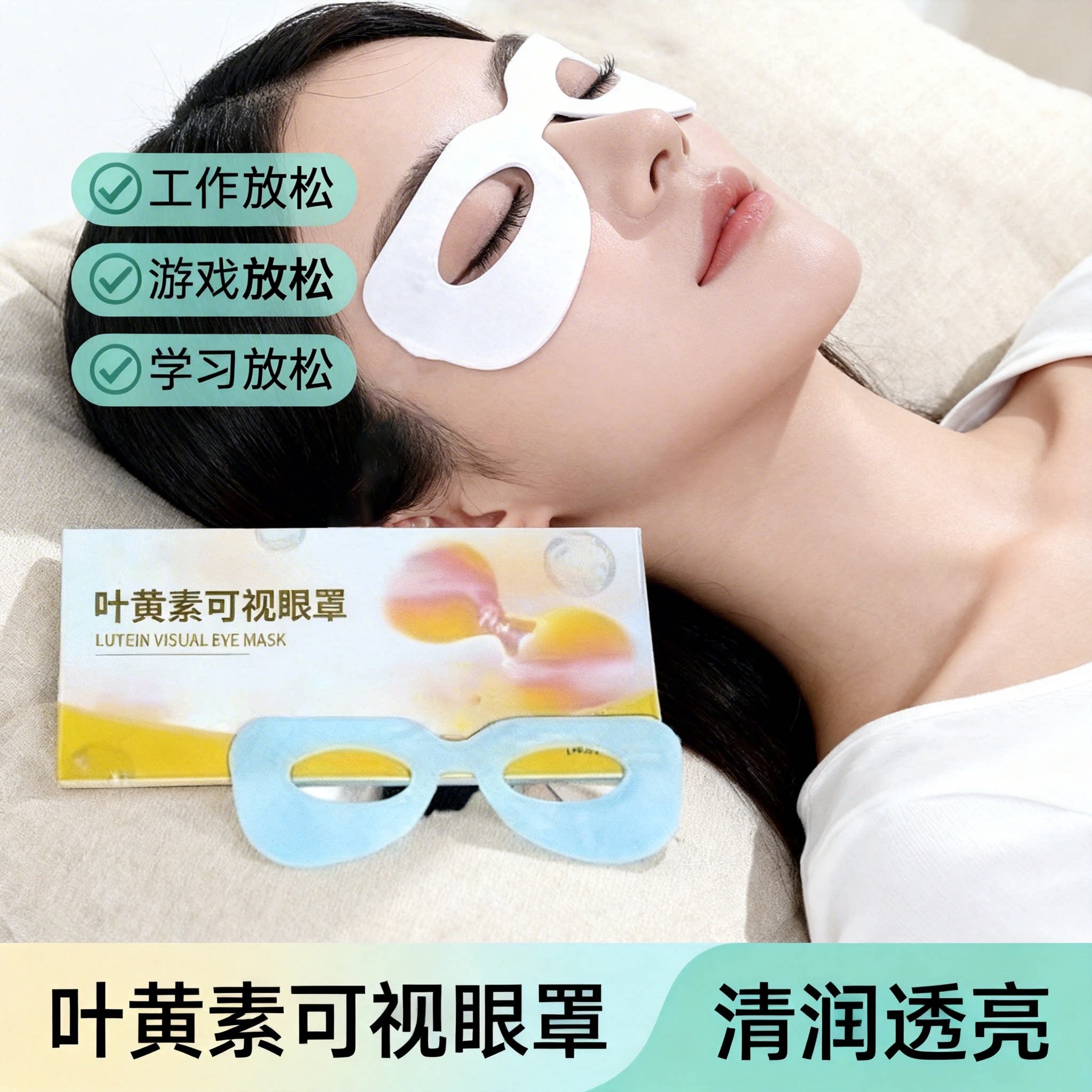 叶黄素冰敷眼罩眼睛疲劳学生睡眠遮光贴眼干涩润目贴