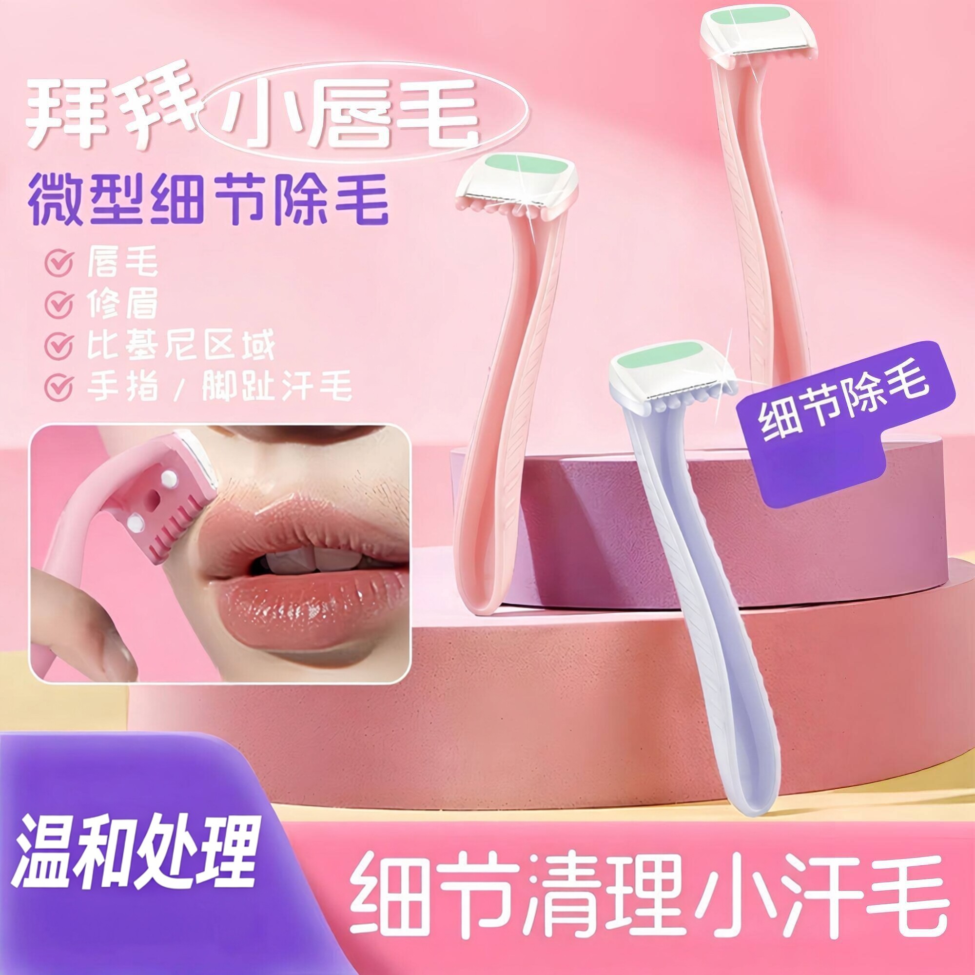 唇毛刀迷你便携初学女去腋毛腿毛比基尼去手毛工具
