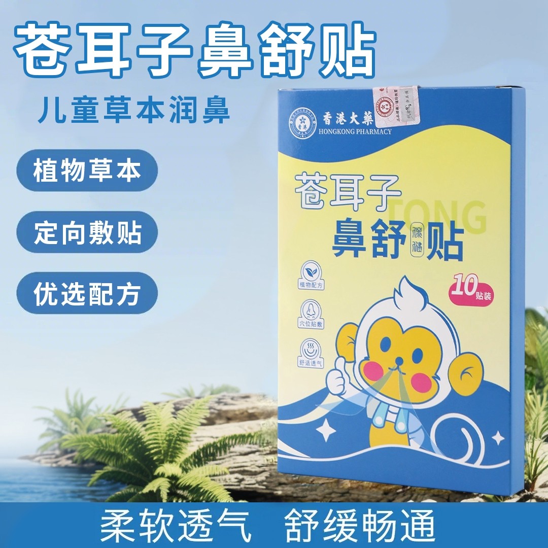 苍耳子鼻舒贴鼻塞通鼻神器草本鼻舒贴成人保健贴宝宝鼻贴通气儿童