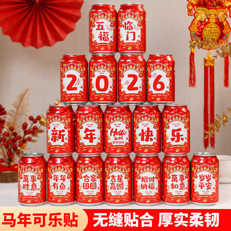 2026新款马年可乐贴纸春节年夜饭乔迁之喜布置装饰公司年会仪式感