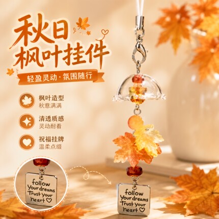 枫叶ccd风铃手机链挂件包包笔袋相机钥匙扣挂绳挂饰百搭简约礼物