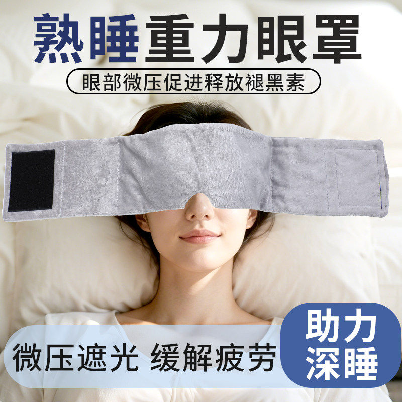 科技重力冰丝眼罩全遮光男女成人午睡助眠工具秋季舒适睡眠适用