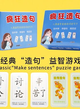 疯狂造句小天才卡牌儿童思维训练益智卡片连词成句亲子互动桌游