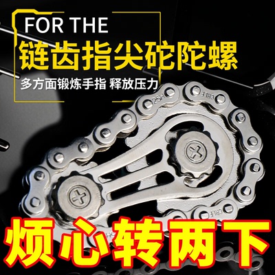 减压手指链齿飞轮链条陀螺