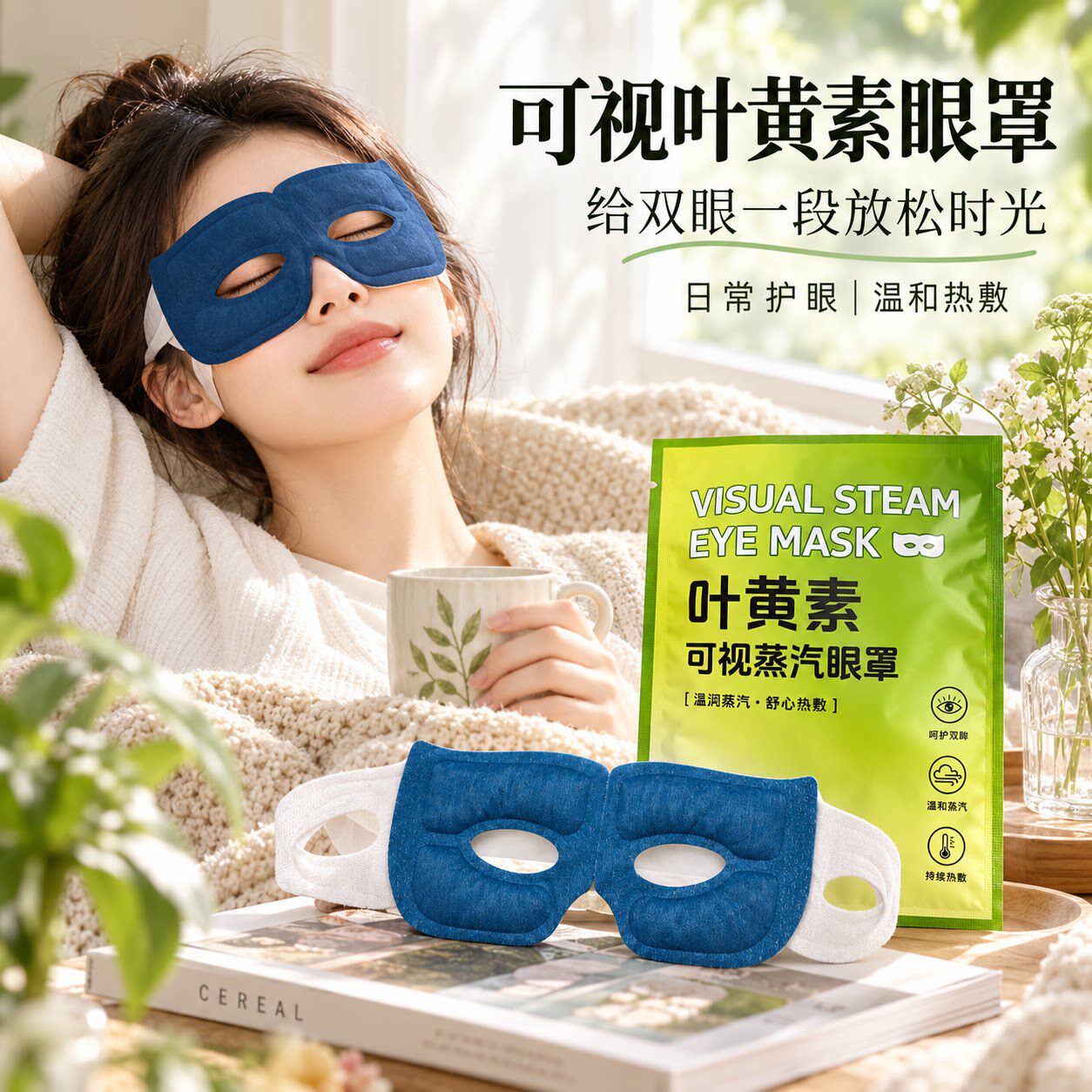 可视叶黄素蒸汽眼罩一次性热敷