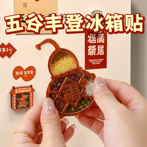 2025新款五谷丰登冰箱贴立体磁力贴乔迁之喜杂粮搬家创意纪念装饰