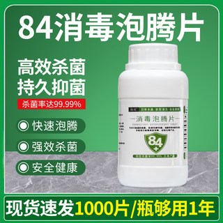 84消毒液泡腾片杀菌消毒剂家用衣物漂白宠物地板泳池剂漂白消毒片