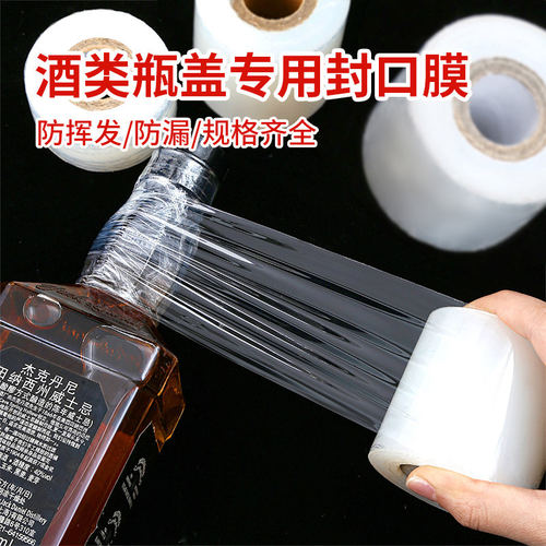 酒瓶封口膜密封膜酒坛封酒专用膜外卖奶茶打包缠绕膜防挥发瓶口膜