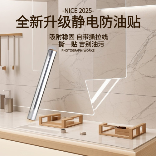 厨房防油贴纸静电透明瓷砖墙贴灶台油烟机墙面防水自粘墙纸