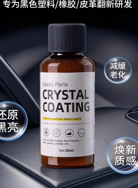 汽车多功能塑料件镀晶翻新剂还原剂黑色车保险杠内饰车用老化修复