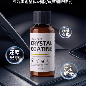 汽车多功能塑料件镀晶翻新剂还原剂黑色车保险杠内饰车用老化修复