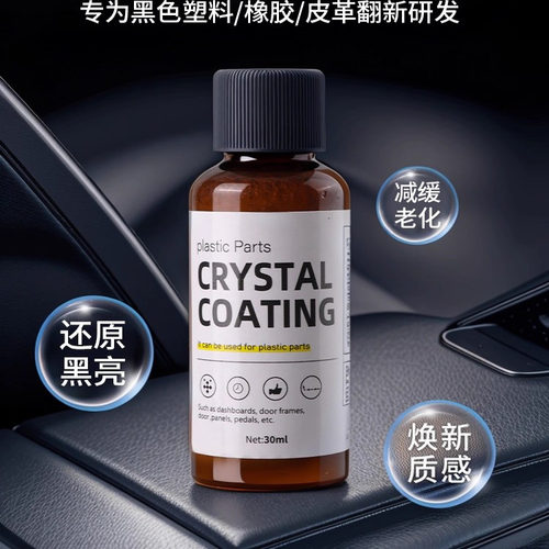 汽车多功能塑料件镀晶翻新剂