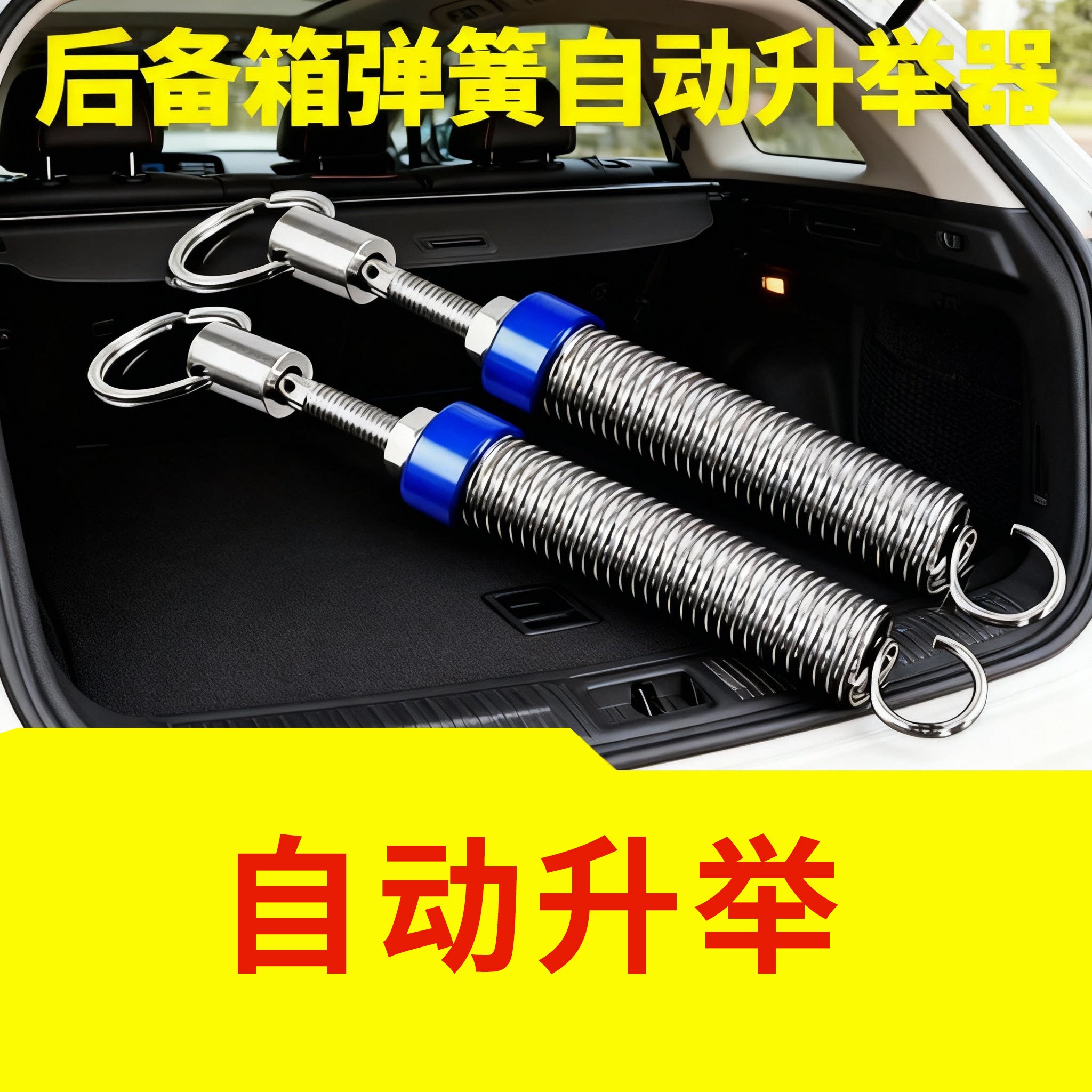 汽车改装后备箱弹簧尾门弹起尾箱开启升举器拉簧升降轿车多用