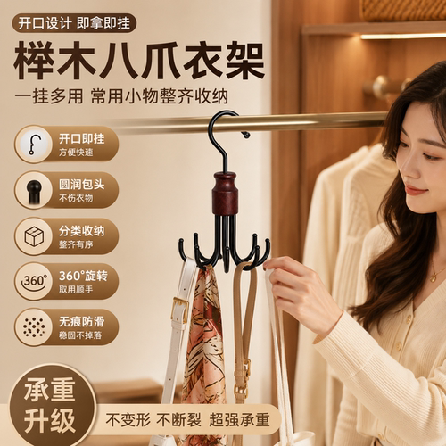 榉木八爪衣架360°旋转无痕防滑
