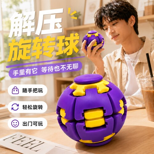 3D打印解压旋转捏捏球摆件