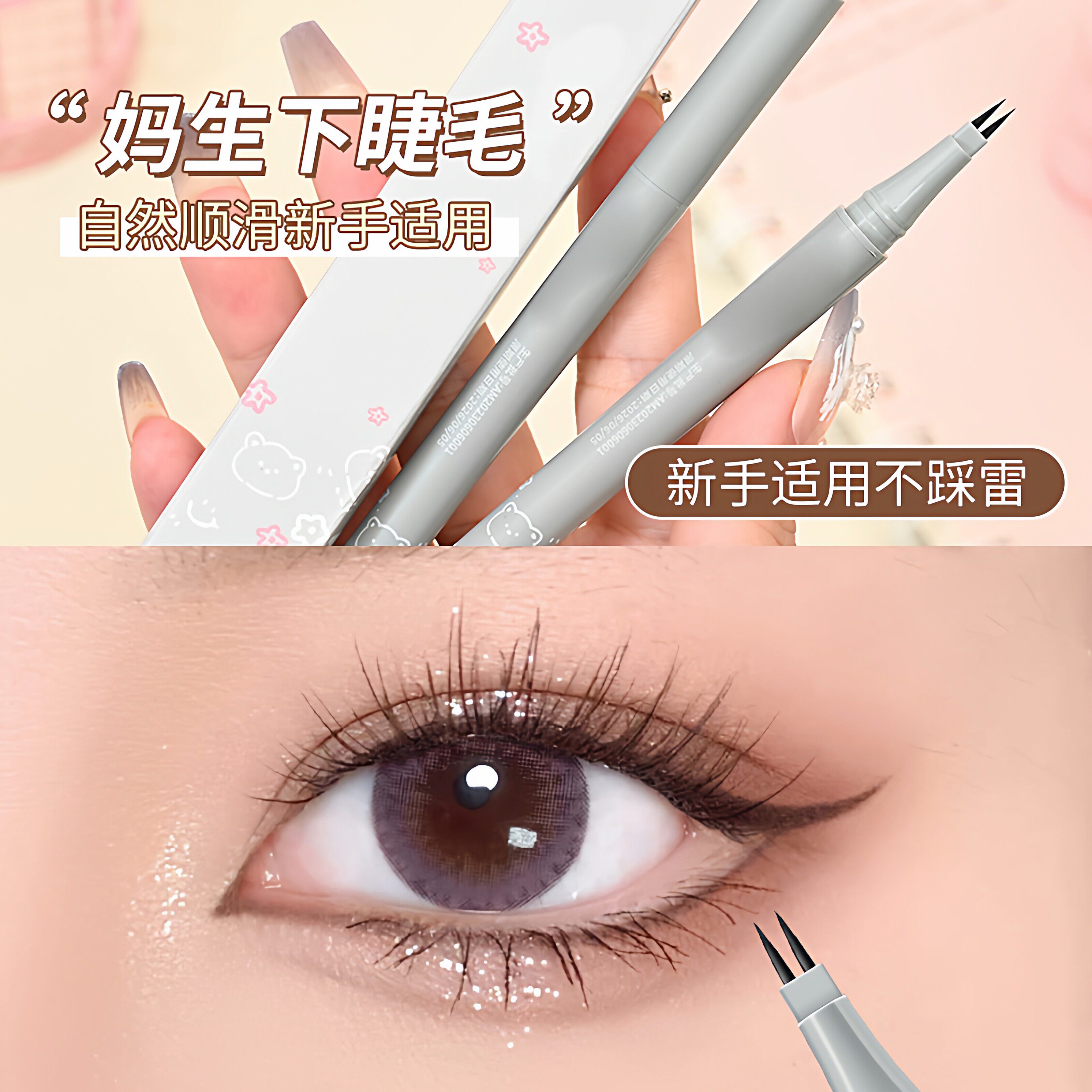 下睫毛双爪眼线液笔纤细卧蚕勾勒眼睑下至防水持妆不晕染二叉眉笔