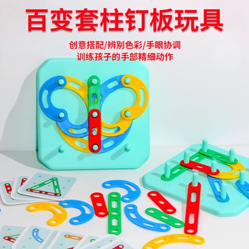 百变套柱宝宝早教益智玩具数字汉字图形字母拼搭学校同款教具