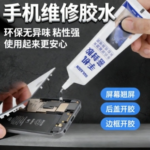 手机屏幕胶水边框密封胶水适用平板电脑外屏后盖翘屏开胶适用