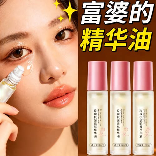 玫瑰滚珠眼部精华油保湿按摩