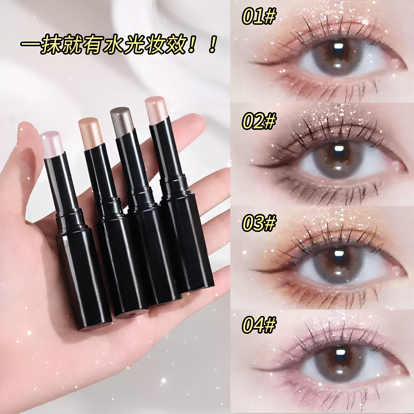 果冻眼影棒水感细闪珠光提亮