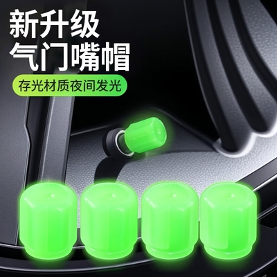 夜光气门嘴汽车轮胎气嘴帽发光