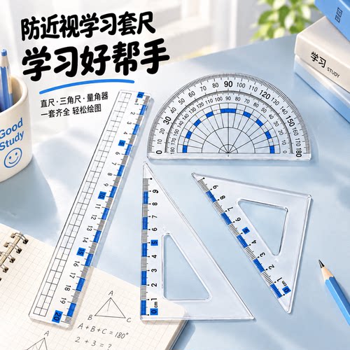 防近视套装尺子中小学生专用