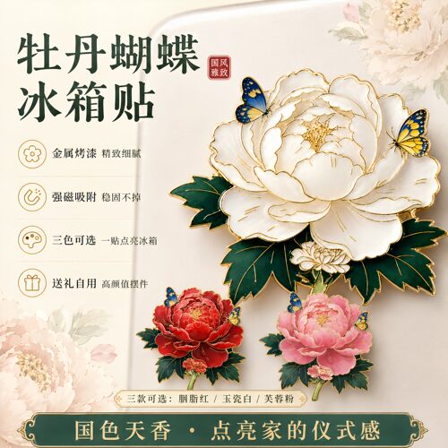 花开富贵国风金属牡丹花冰箱贴磁贴城市旅游文创纪念品送伴手礼物