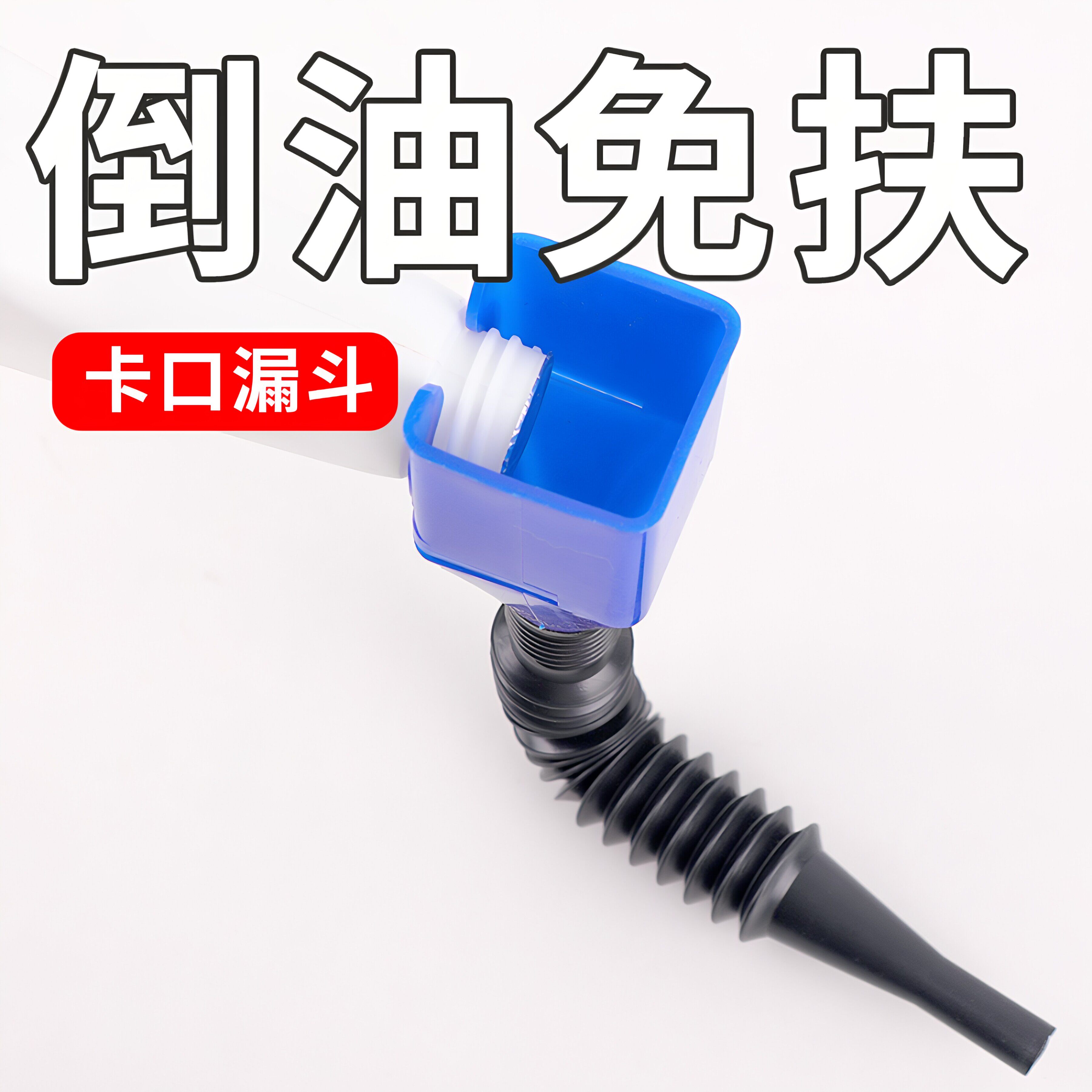 倒油免扶便捷加油漏斗方形加厚卡口卡扣漏斗汽车加油机油倒油工具