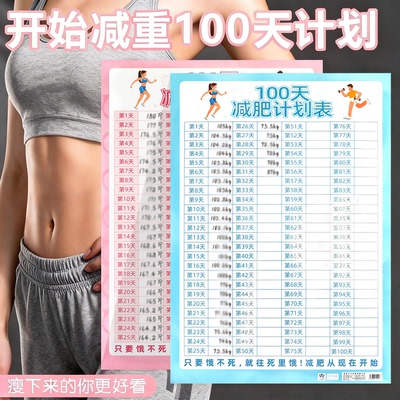 100天计划表百日塑性健身生活自律打卡塑性记录墙贴自我管理