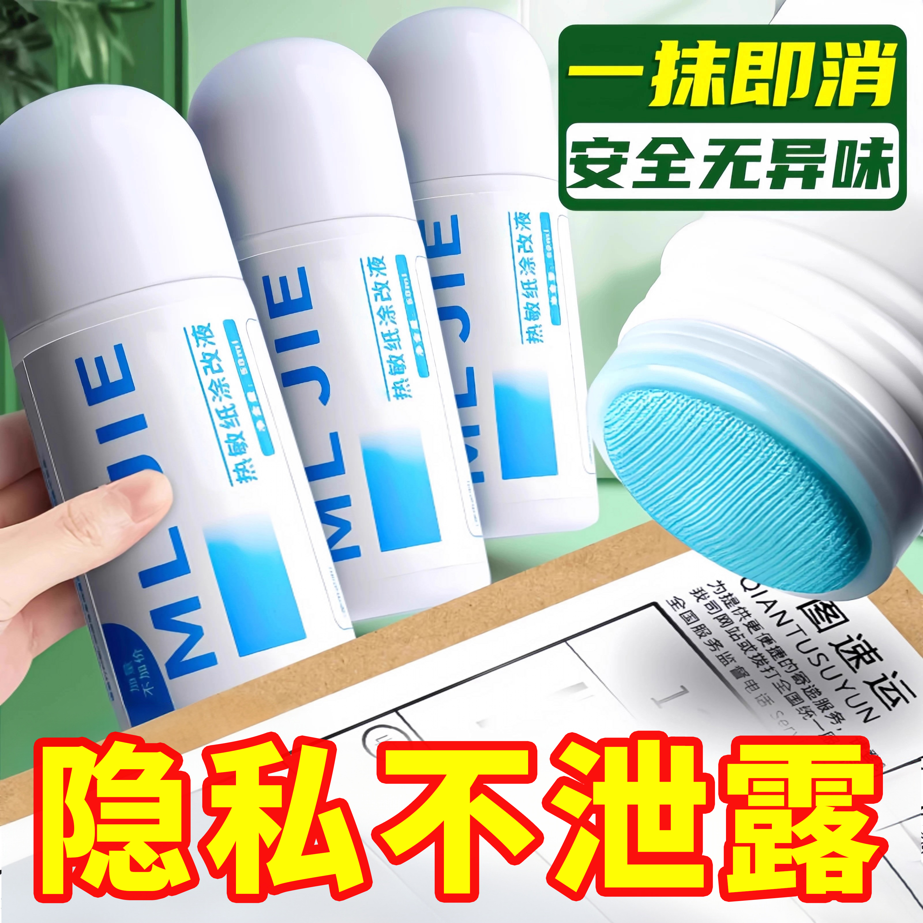 热敏纸涂改液快递涂码笔保密印章快递单信息地址隐私涂抹盖字消除