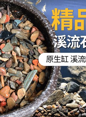 原生缸溪流砂鱼缸底沙龟缸沙子雷龙天然造景沙石缸三湖南美大矶砂