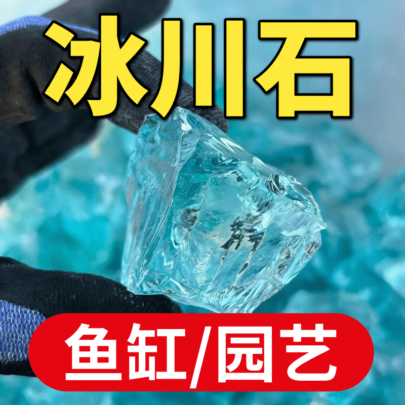鱼缸造景石冰蓝色玻璃石水晶石鱼缸造景水晶石水族装饰冰晶石