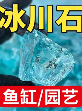 鱼缸造景石冰蓝色玻璃石水晶石鱼缸造景水晶石水族装饰冰晶石