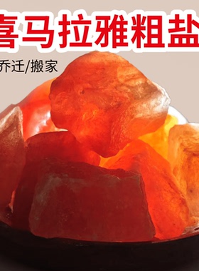 喜马拉雅粗盐家用盐摆件大粒盐搬家结婚乔迁新居卫生间盐块创意