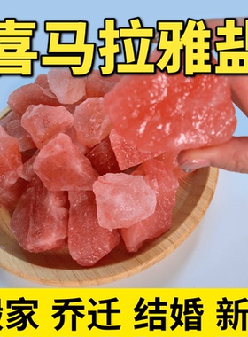 喜马拉雅粗盐家用盐摆件大粒盐搬家结婚乔迁新居卫生间盐块创意
