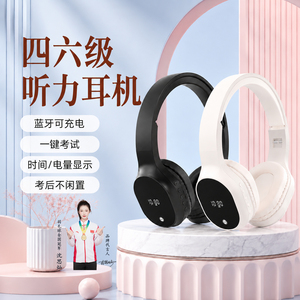英语四六级听力耳机四级考试FM调频大学AB级三级46级蓝牙头戴耳机