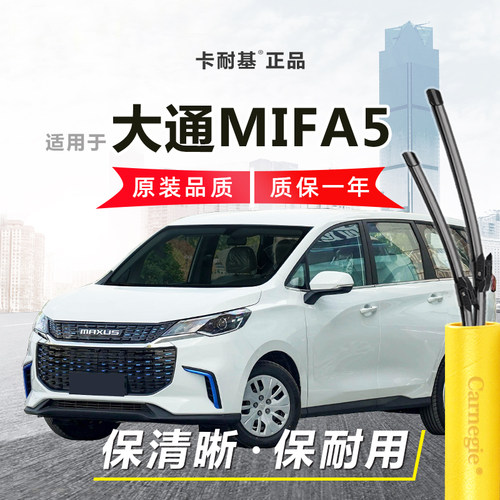 大通MIFA5雨刮器前后窗无骨
