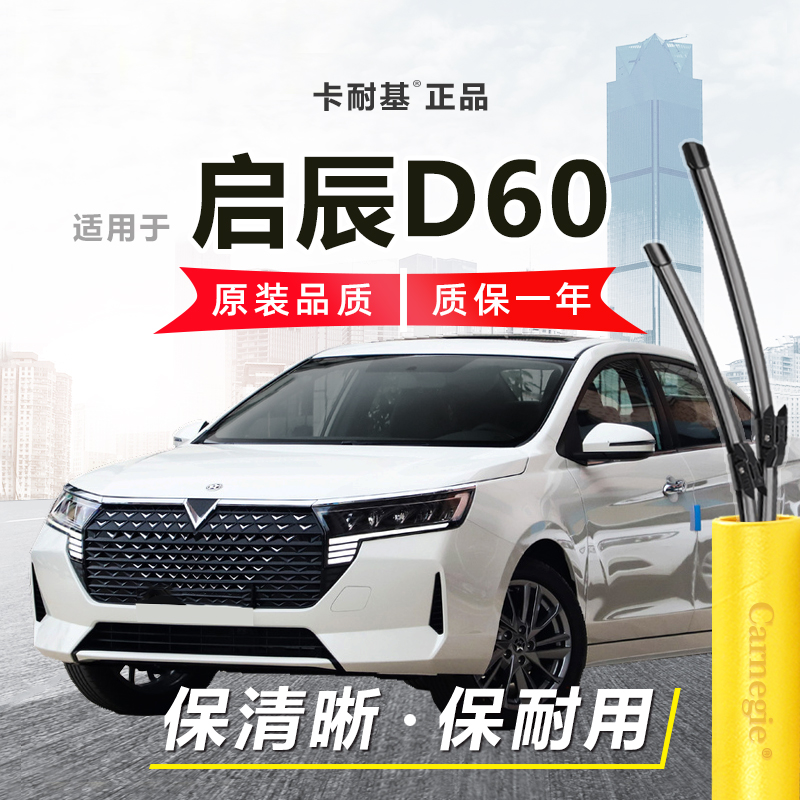 启辰D60雨刮器前窗无骨