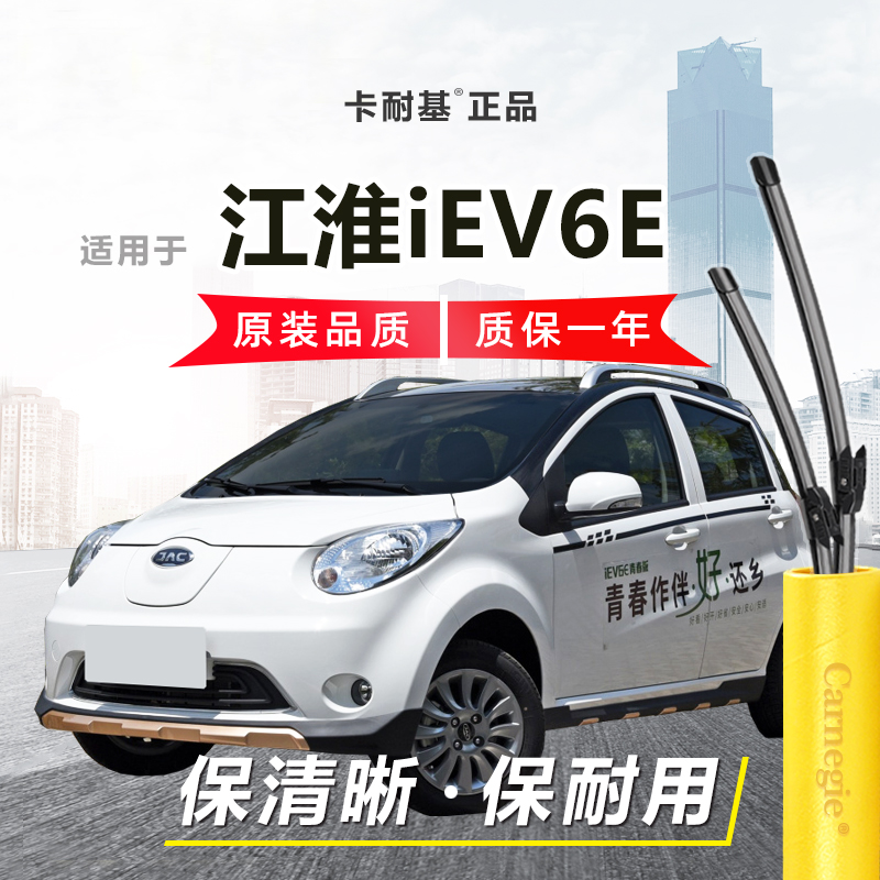江淮iEV6e雨刮器前后窗无骨
